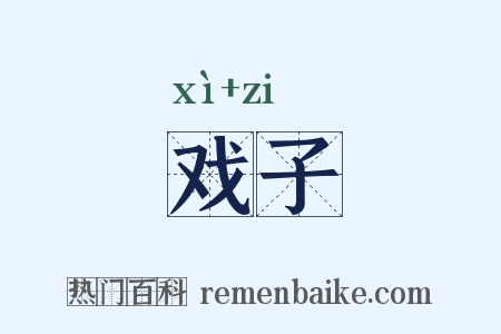 戏子是什么意思的图片